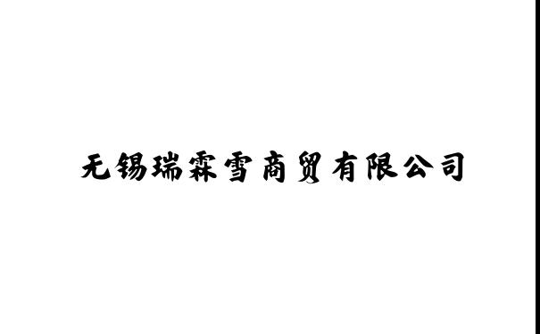 无锡瑞霖雪商贸有限公司