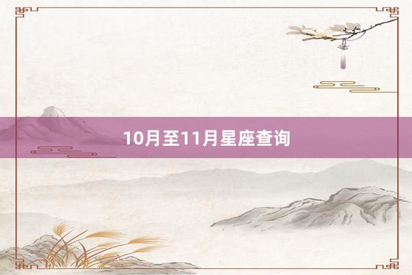 10月至11月星座查询