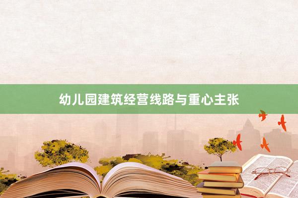 幼儿园建筑经营线路与重心主张