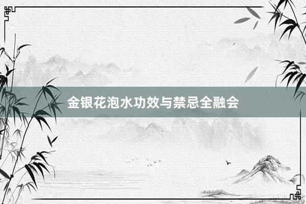 金银花泡水功效与禁忌全融会