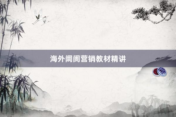 海外阛阓营销教材精讲
