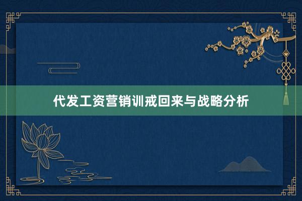 代发工资营销训戒回来与战略分析